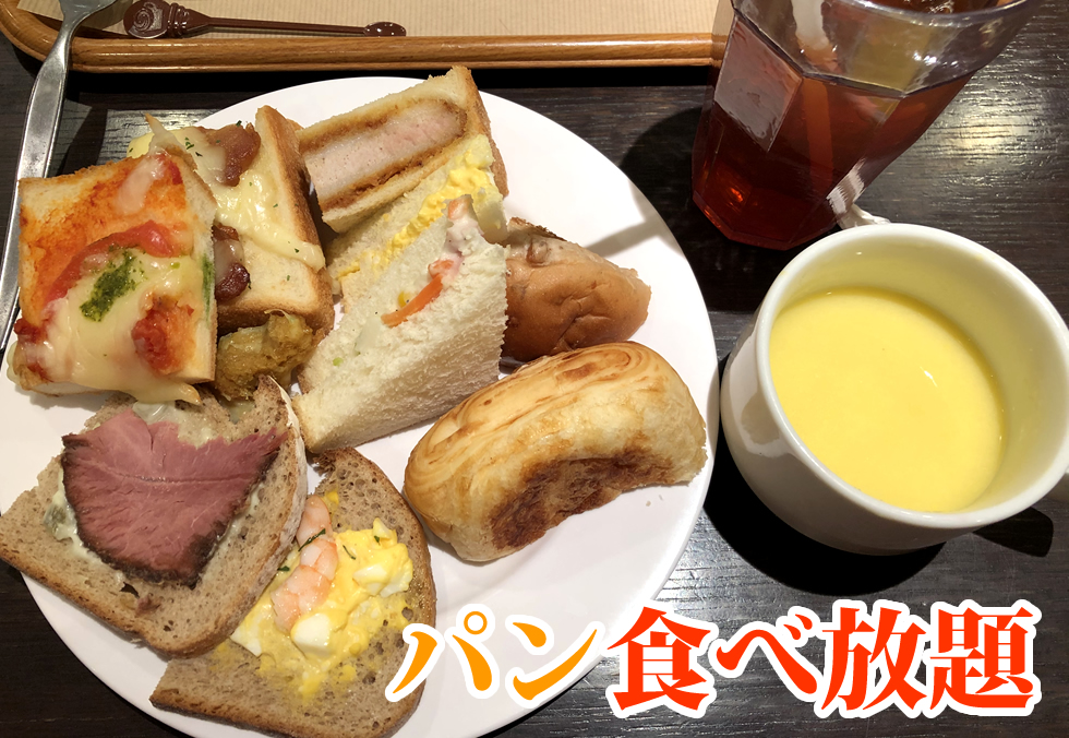 東京駅ランチ 1100パン食べ放題 サンドックイン神戸屋 八重洲店 ワナナの美味しい旅