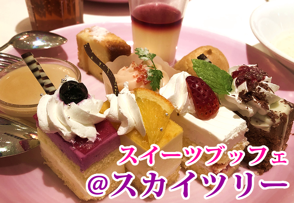東京ソラマチの人気スイーツ食べ放題 サロンドスイーツ Salon De Sweets ワナナの美味しい旅
